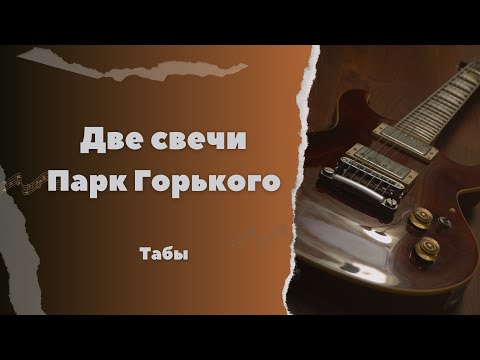 Видео: ПАРК ГОРЬКОГО - ДВЕ СВЕЧИ │ GORKY PARK - TWO CANDLES │ РАЗБОР НА ГИТАРЕ + ТАБЫ