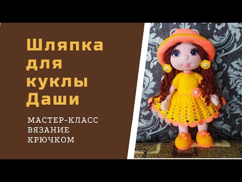 Видео: Как связать шляпку для куклы.