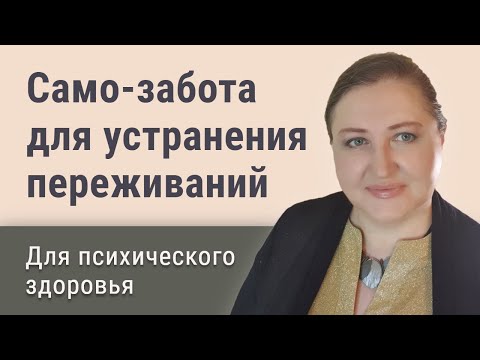 Видео: Само-забота и баланс жизни