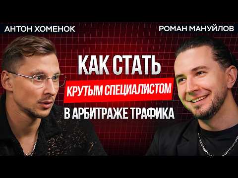 Видео: Как построить карьеру в арбитраже трафика ?