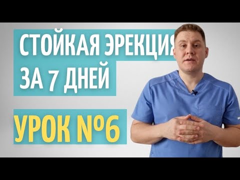 Видео: Главные правила стойкой эрекции за 7 дней // Урок 6