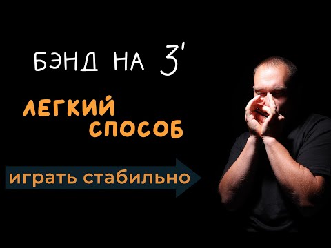 Видео: Как сыграть полутоновый бэнд на 3 отверстии? Очень лёгкий и стабильный способ