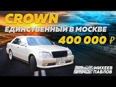 Видео: МОСКВА! TOYOTA CROWN 2000 - ТАЧКА ПОДПИСЧИКА