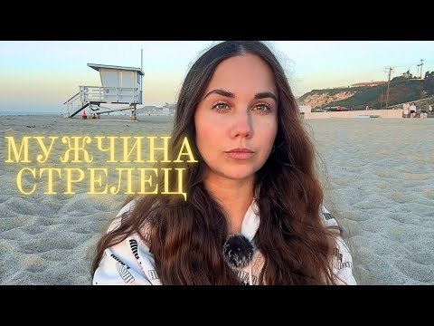 Видео: Мужчина Стрелец ♐️ - Какой он и Его идеальная женщина