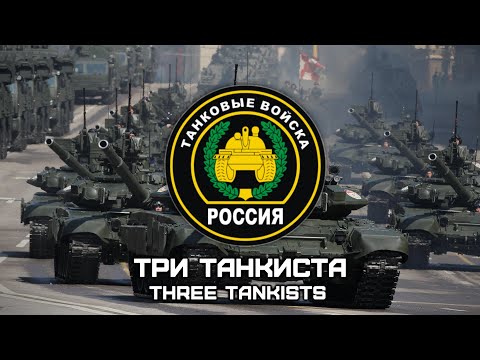 Видео: Russian Military Song «Три Танкиста» | «Three Tankists» (Red Army Choir) [Romanization lyrics]