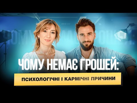 Видео: Чому немає грошей : психологічні і кармічні причини