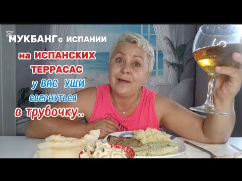 Видео: МУКБАНГ🇪🇦 ЧЕГО только Я НЕ СЛЫШАЛА от ИСПАНЦЕВ...ЭТО у ВАС КОМПЛЕКСЫ - у них ИХ НЕТ😉#мукбангиспания#