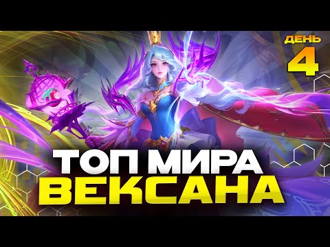 Видео: ТОП МИРА ВЕКСАНА за СЕЗОН 😬 (ДЕНЬ 4: ТОП 8 СТРАНЫ) - Mobile Legends