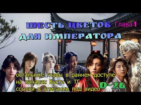 Видео: Шесть цветов для Императора/глава 1/D-26/Ознакомительная глава
