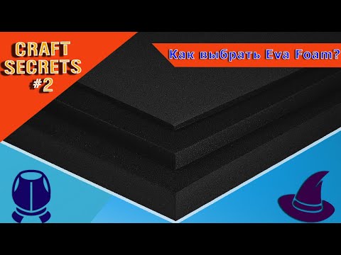 Видео: Как выбрать Eva Foam?