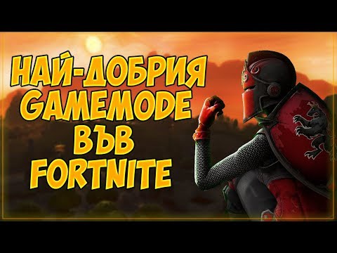 Видео: НАЙ-ДОБРИЯ GAMEMODE ВЪВ FORTNITE! - Fortnite (31 KILLS)