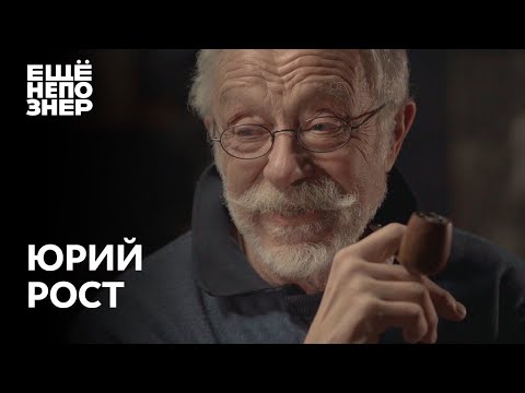 Видео: Юрий Рост: «Она была старшина, а ей капитаны шинель подавали» #ещенепознер