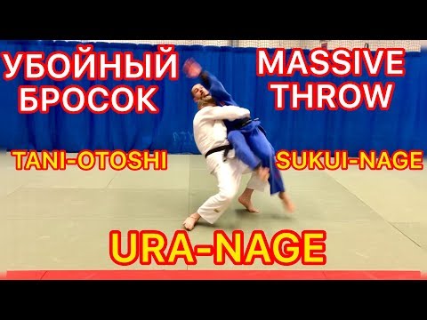 Видео: ЭФФЕКТИВНЫЙ БРОСОК В ДЗЮДО.ПОДСАД ПОД ОДНУ НОГУ. JUDO.MASSIVE THROW.SUKUI NAGE.TANI OTOSHI.URA NAGE