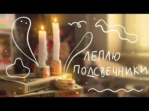 Видео: леплю подсвечники из самозатвердевающей глины | осенняя атмосфера вокруг