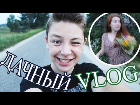 Видео: VLOG: ЛЕТО НА ДАЧЕ! // Дима Ермузевич