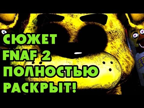 Видео: Игровые Теории: FNAF 2, Самая запутанная и страшная история - Раскрыта!