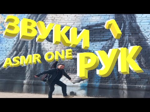 Видео: АСМР. ASMR. 🤤 Ваши любимые и божественные звуки рук. Приятные звуки...