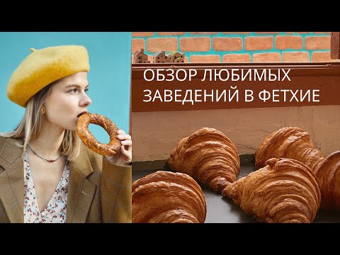 Видео: 1. ЛЮБИМЫЕ ЗАВЕДЕНИЯ В ФЕТХИЕ
