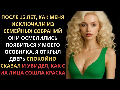 Видео: После 15 Лет Исключения Меня из Семейных Встреч Они Осмелились Прийти в Мой Особняк… И Тогда Я