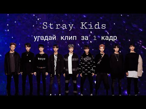 Видео: [K-pop test] Угадай песню Stray Kids по 1 кадру.