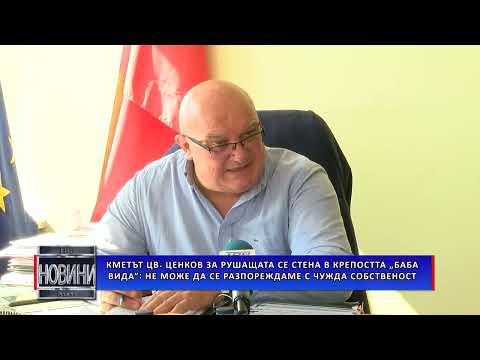 Видео: За част от срутената стена на "Баба Вида" и чия е отговорността?