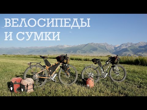 Видео: Велосипеды и сумки. Обзор.