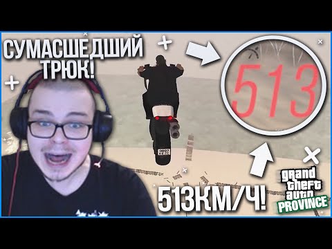 Видео: САМЫЙ СУМАСШЕДШИЙ ТРЮК! 515 КМ/Ч НА МОТИКЕ! (MTA | PROVINCE RP)