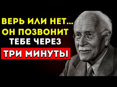 Видео: Через Три Минуты Он Позвонит Тебе (Ты Можешь Не Верить) Закон Притяжения Карл Юнг