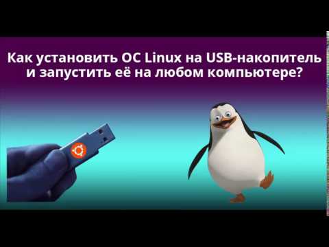 Видео: Как установить ОС Linux на USB-накопитель и запустить её на любом компьютере?