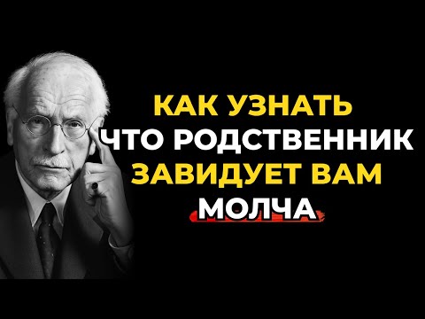 Видео: Признаки того, что родственник может молча завидовать вам. Карл Юнг
