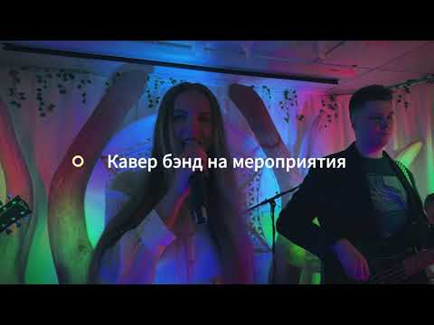 Видео: Event Music Band - Кавер группа на праздники Минск