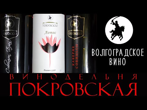 Видео: Винодельня Покровская. Волгоградские вина.