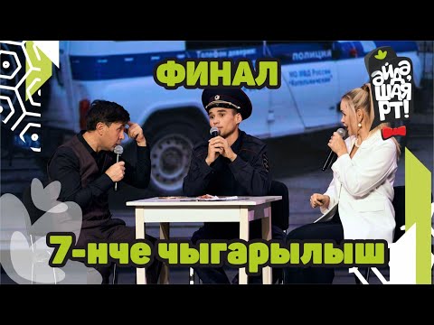 Видео: Әйдә ШаяРТ 2023 / ФИНАЛ / 7-нче чыгарылыш
