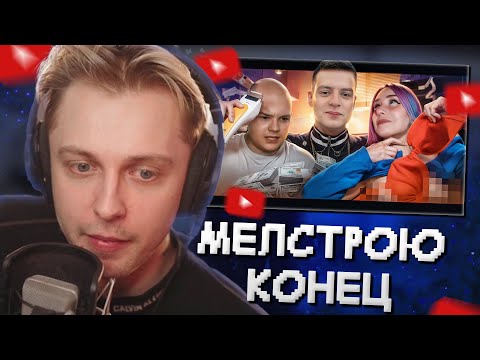 Видео: СТИНТ СМОТРИТ: МЕЛСТРОЮ КОНЕЦ ?