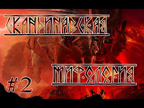Видео: Скандинавская мифология. Часть 2. Чудища и монстры