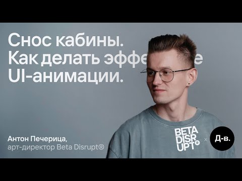Видео: Антон Печерица: Снос кабины. Как делать эффектные анимации интерфейсов // Дизайн-выходные, 2025