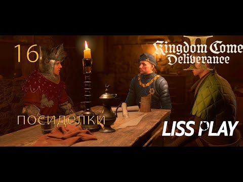 Видео: НУДНЫЕ ПОИСКИ ⇒ Kingdom Come Deliverance 2 ⇒ Прохождение 16