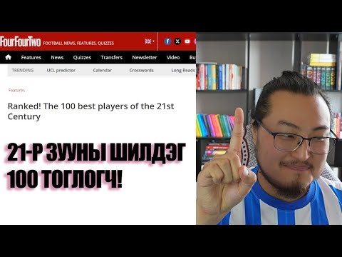 Видео: 21-р зууны шилдэг 100 тоглогч