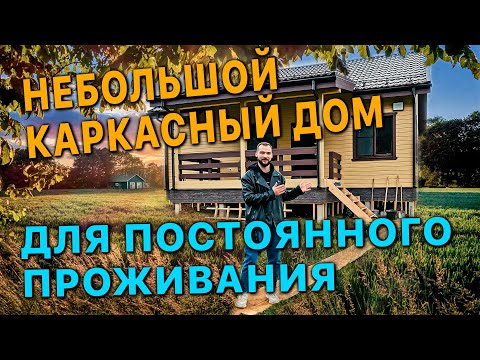 Видео: Небольшой каркасный дом для постоянного проживания.