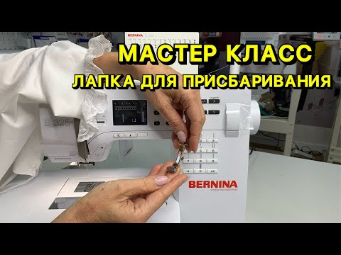 Видео: МАСТЕР КЛАСС. КАК ПОЛЬЗОВАТЬСЯ ЛАПКОЙ ДЛЯ ПРИСБАРИВАНИЯ