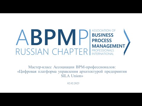 Видео: Мастер-класс "Цифровая платформа управления архитектурой предприятия SILA Union"