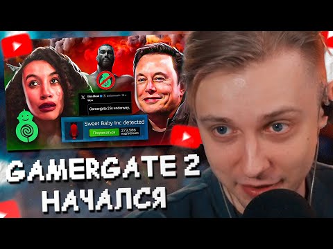 Видео: СТИНТ СМОТРИТ: GamerGate 2 НАЧАЛСЯ | Sweet Baby Inc // DeadP47