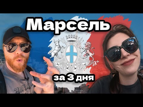 Видео: Марсель, Франция, Гид по Городу – Что Посмотреть и куда сходить! Топовые места, маршрут на 3 дня.