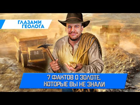 Видео: 7 фактов о золоте, которые вы не знали