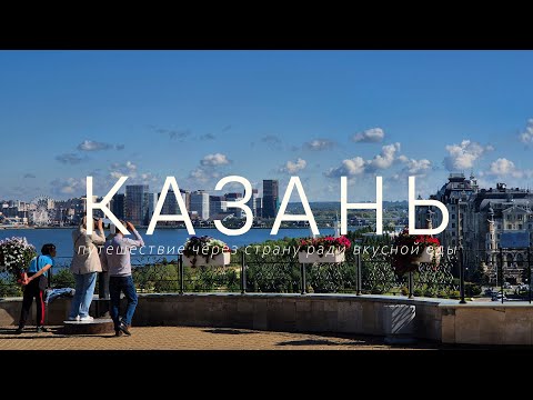 Видео: Казань - Татарстан | Путешествие через страну (влог, 2025)