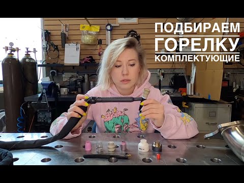 Видео: TIG ГОРЕЛКИ | АКСЕССУАРЫ К НИМ