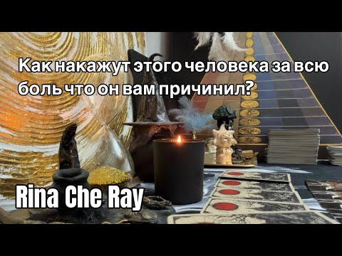 Видео: Как накажут этого человека за всю боль что он вам причинил?