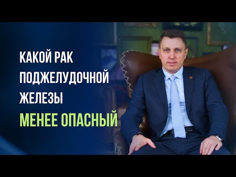 Видео: С каким раком поджелудочной железы можно жить долго?