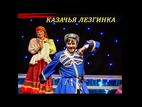 Видео: Ансамбль "Казаченька" - Ой,Дуся, ой, Маруся (Казачья лезгинка)