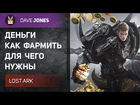 Видео: LOST ARK - ДЕНЬГИ И КАК ИХ ФАРМИТЬ. ВИДЫ ВАЛЮТ. ГАЙД.